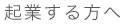 起業する方へ