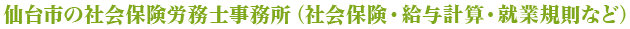 仙台市の社会保険労務士事務所（社会保険・給与計算・就業規則など）