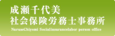 成瀬千代美社会保険労務士事務所